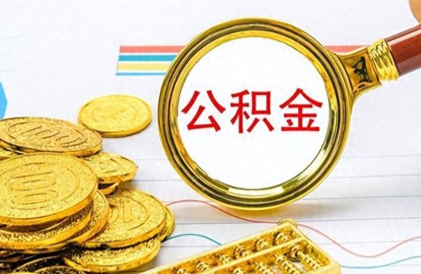 河北公积金离职取资料（公积金离职提取资料）