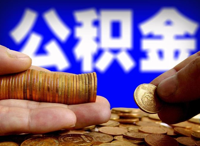 河北离职了怎么把公积金取出来（离职了怎么把公积金全部取出来）